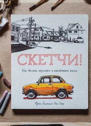 Скетчі як робити замальовки повсякденного життя книга франс бельвіль-ван стоун манн, іванів фебер