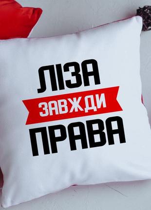 Именная подушка всегда правая