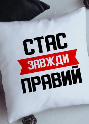 Именная подушка всегда правая