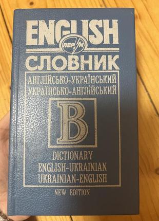 Словарь английскийско-украинский1 фото