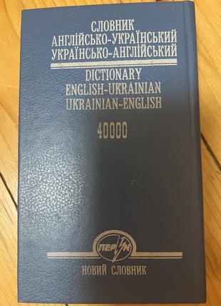 Словарь английскийско-украинский2 фото