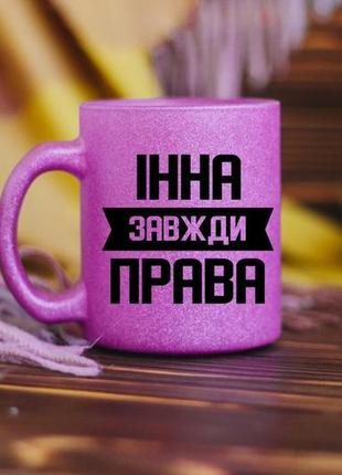 Іменна чашка завжди права