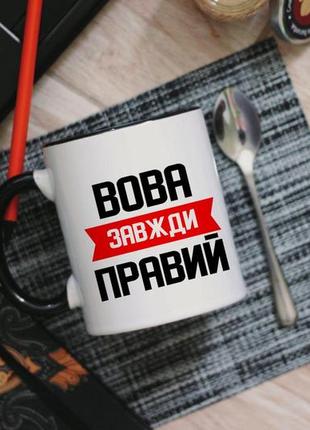 Именная чашка всегда правая