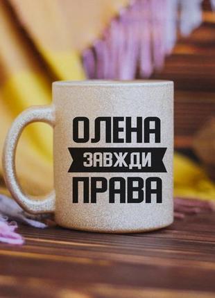 Іменна чашка завжди права