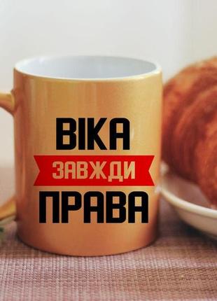 Іменна чашка завжди права