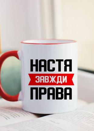 Именная чашка всегда правая