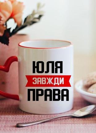 Іменна чашка завжди права