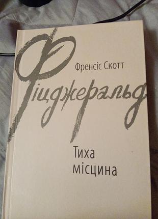 Фіцджеральд тиха місцина