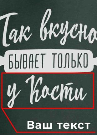 Хит! фартук "так вкусно бывает только у..." персонализированный, чорний, black, російська2 фото