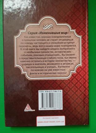 Жінки змінили світ дарина григорова книга б/у3 фото