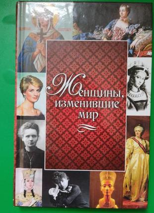 Жінки змінили світ дарина григорова книга б/у1 фото