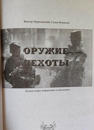 Зброя пехоти. пістолети штурмові вентиляції снайперські гвинтівки автомати віктор мурахівська книга б/у4 фото