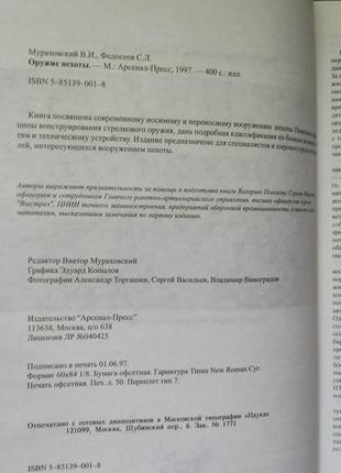 Зброя пехоти. пістолети штурмові вентиляції снайперські гвинтівки автомати віктор мурахівська книга б/у5 фото