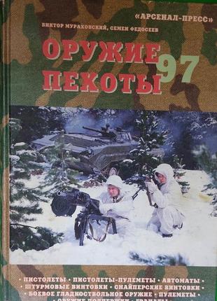 Зброя пехоти. пістолети штурмові вентиляції снайперські гвинтівки автомати віктор мурахівська книга б/у