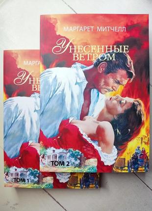 "віднесені вітром" (в 2-х томах) (комплект) маргарет мітчелл