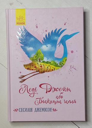 Сесилія джемісон "леді джейн, або блакитна чапля"