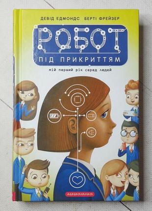 Девід едмондс, берті фрейзер "робот під прикриттям: мій перший рік серед людей"