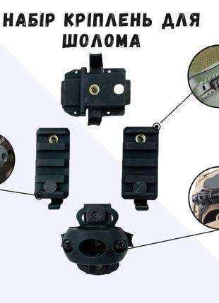 Аксессуары для тактических шлемов picatinny держатель зажим для фонарика набор 4 адаптеров на шлем fast