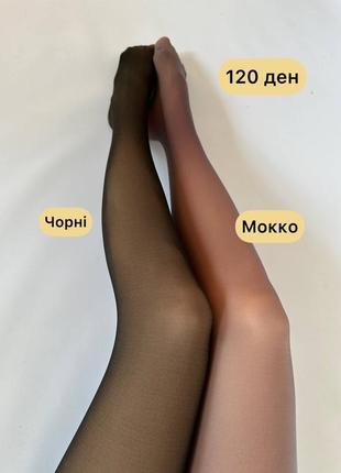 Колготы женские на 120 ден имитация капронки без флиса черный мокко на подкладке