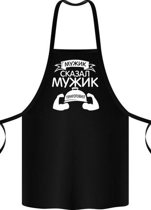 Мужской фартук "мужик сказал, мужик приготовил"