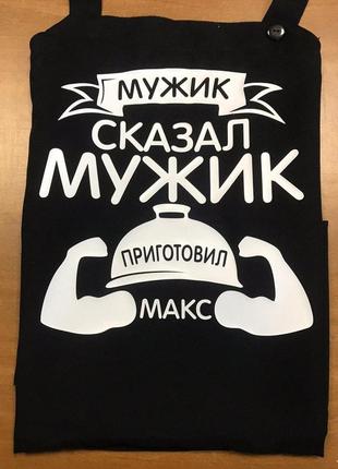 Мужской фартук "мужик сказал, мужик приготовил"4 фото