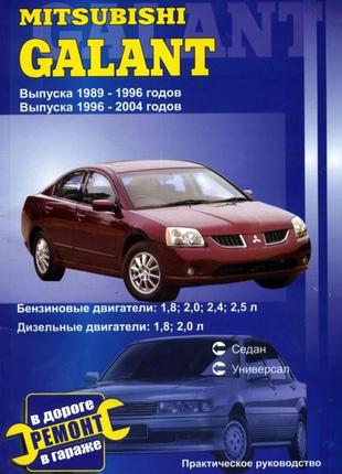 Mitsubishi galant. руководство по ремонту. книга.