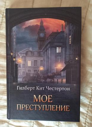 Книга "мое преступление"