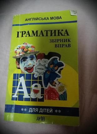 Продаю книжку грамматика английский язык