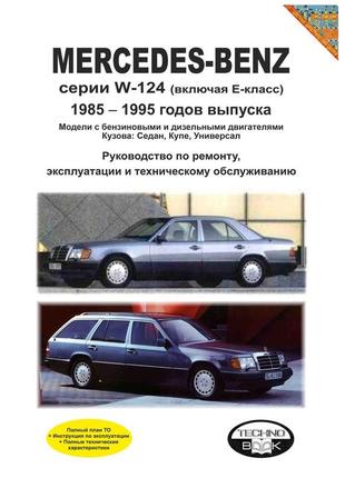 Mercedes 124 е-class. руководство по ремонту и эксплуатации.