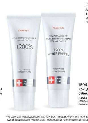 Концентрована відбілююча зубна паста фаберлік white freeze faberlic +200% expert pharma farma3 фото