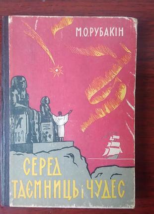 М.о.рубакін - серед таємниць і чудес-.