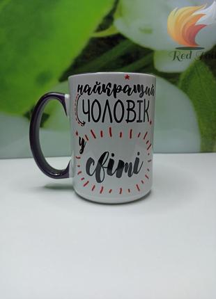 Чашка для чоловіка "найкращий чоловік у світі" 425мл чорний в середині з ручкою