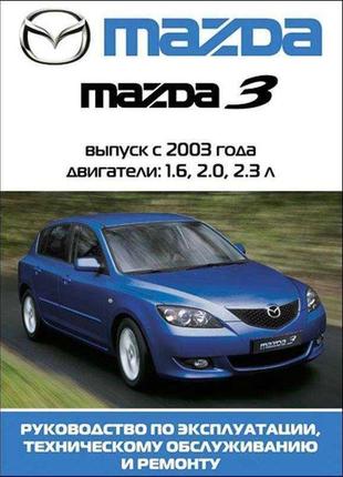 Mazda 3. посібник з ремонту й експлуатації. книга