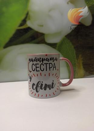Чашка для сестра "найкраща сестра в світі" 330 мл колір в середині рожева
