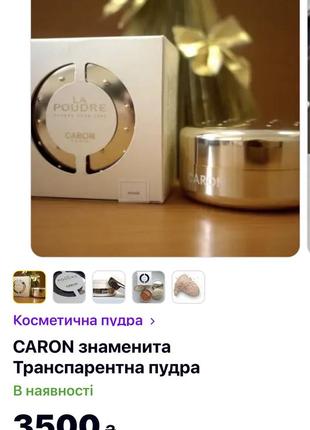 Розсипчаста пудра caron оригінал4 фото