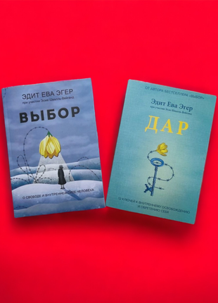 💙💛 комплект книг, эдит ева эгер, выбор, дар, цена за 2 книги1 фото