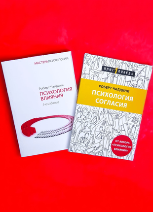 Комплект, роберт чалдини, психология влияния, психология согласия