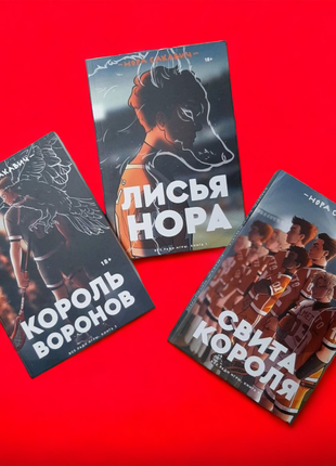 Комплект, нора сакавич, лисья нора, король воронов, свита короля