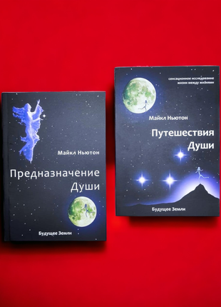 Комплект книг макйл ньютон, предназначение души, путешествие души1 фото