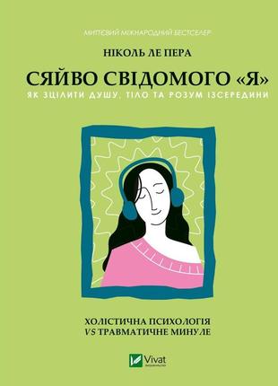 Книга "сяйво свідомого «я». як зцілити душу, тіло та розум ізсередини" ніколь ле пера1 фото