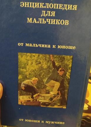 Энциклопедия для мальчиков3 фото