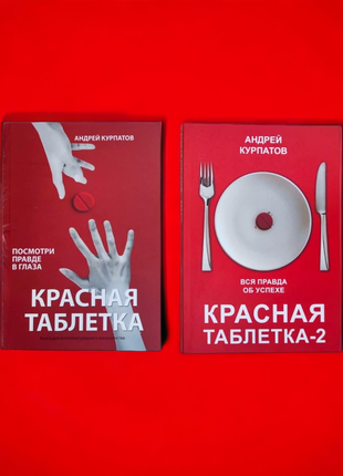 Комплект книг, красная таблетка первая и вторая часть