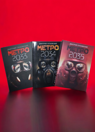 Цена за 3 книги, метро 2033, 2034, 2035, дмитрий глуховский