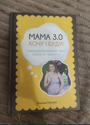 Книга "мама 3.0. хочу и буду"