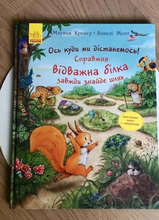 Марина кремер/аннелі монт: "ось куди ми дістанемось!"/книга з лабіринтами