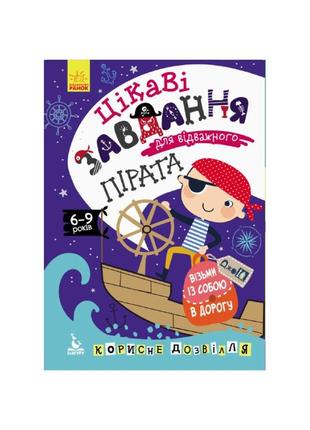 Розвиваючий зошит джоiq "цікаві завдання для відважного пірата" 938002 укр