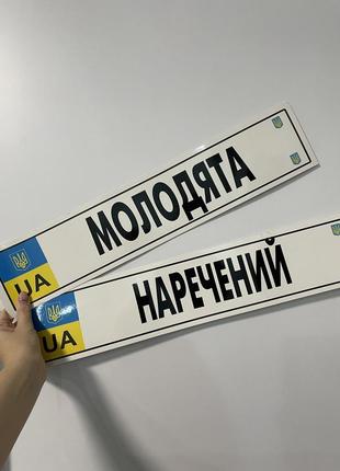 Номера на авто на весілля наречений молодята