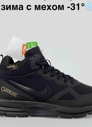 Зимові кросівки nike air zoom gore-tex black /кроссовки зимние найк аир зум чёрные на меху1 фото