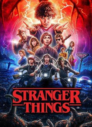 "stranger things" очень странные дела - плакат