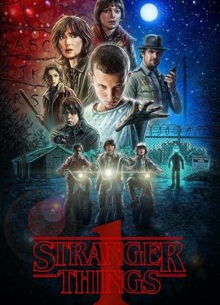 "stranger things" очень странные дела - плакат